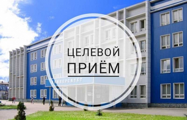 Целевой прием!