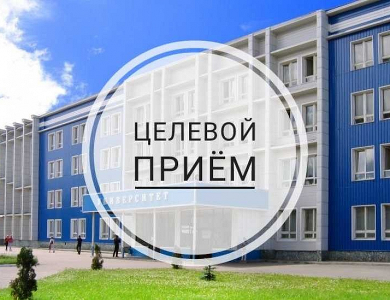 Целевой прием!