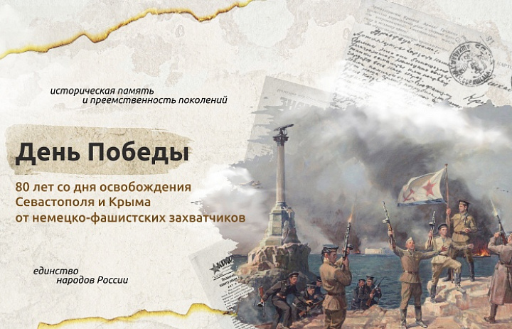 Разговоры о важном на тему: «День Победы: 80 лет со дня освобождения Севастополя и Крыма от немецко-фашистских захватчиков».