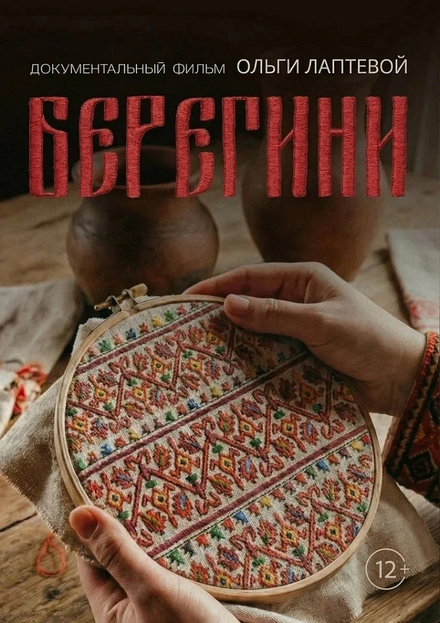 Просмотр документального альманаха «Берегини»