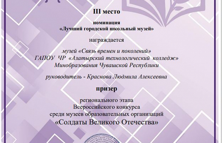 Региональный этап Всероссийского конкурса музеев образовательных организаций «Солдаты Великого Отечества» 