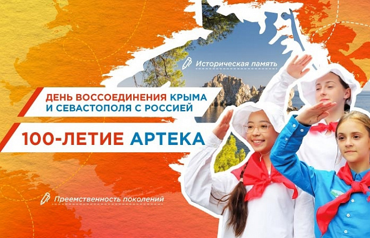 Разговоры о важном. День воссоединения Крыма и Севастополя с Россией. 100-летие Артека