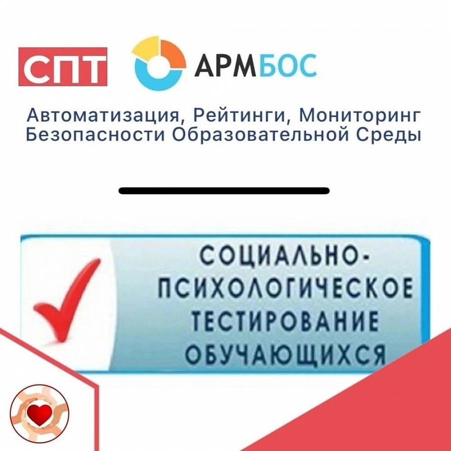 Социально-психологическое тестирование