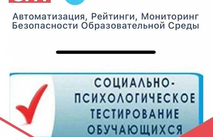 Социально-психологическое тестирование