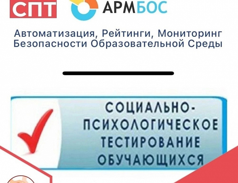 Социально-психологическое тестирование