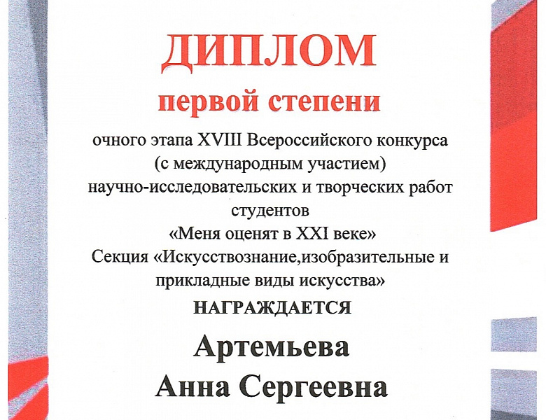 Очный этап XVIII Всероссийского конкурса научно- исследовательских работ студентов «Меня оценят в XXI веке»