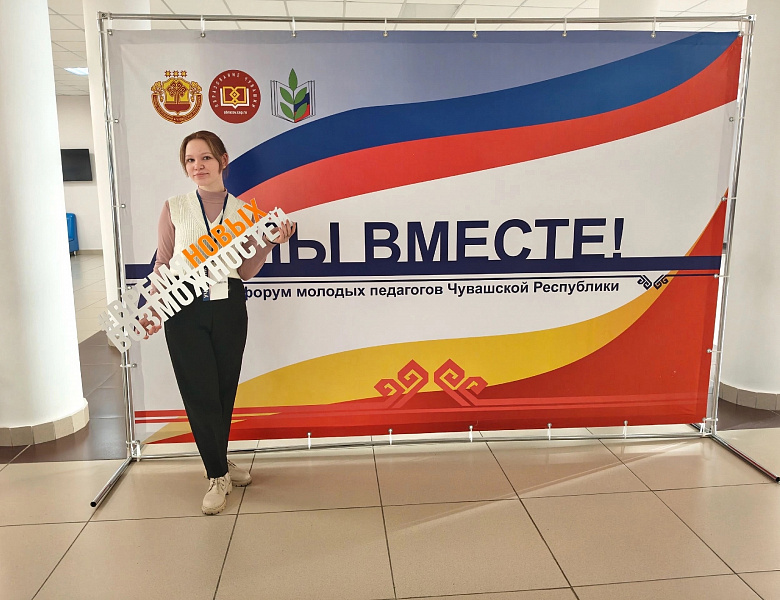 Форум «Мы вместе!» объединил более 300 молодых педагогов Чувашии