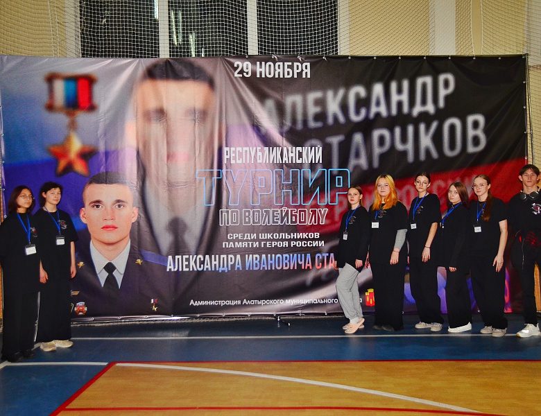 Республиканский турнир по волейболу, посвящённом памяти героя России Александра Старчкова