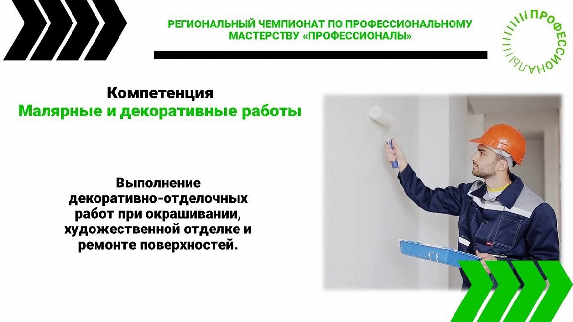 Новости Чемпионата. Компетенция «Малярные и декоративные работы»