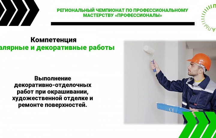 Новости Чемпионата. Компетенция «Малярные и декоративные работы»