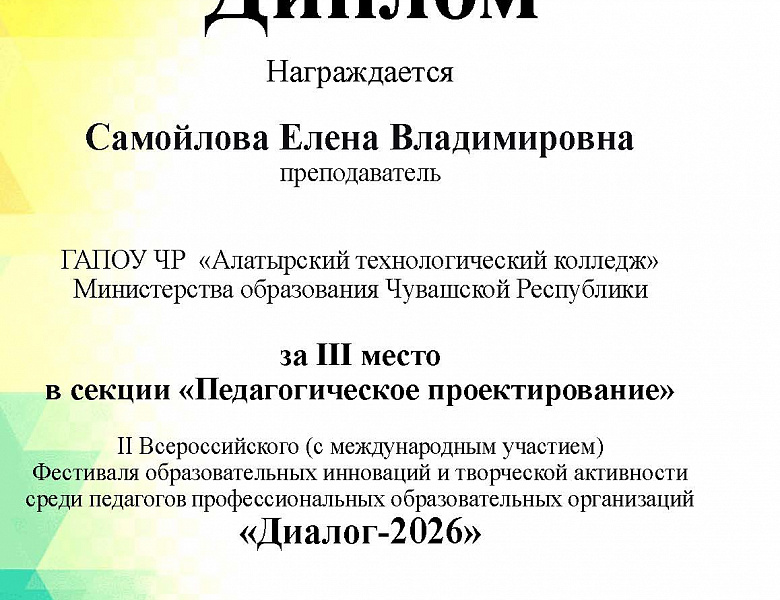 II Всероссийский (с международным участием) Фестиваль образовательных инноваций и творческой активности среди педагогов профессиональных образовательных организаций «Диалог-2026»