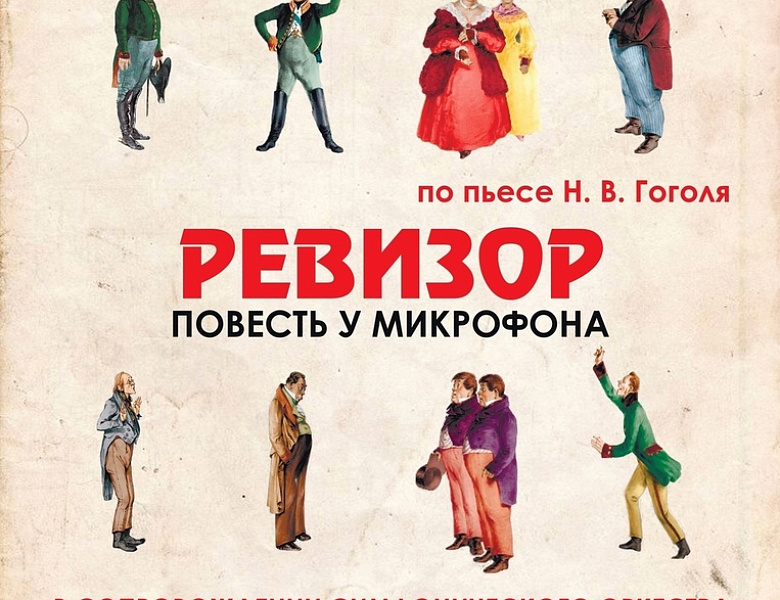 Музыкальная постановка "Ревизор"