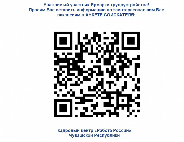 Всероссийская ярмарка трудоустройства "Работа России"