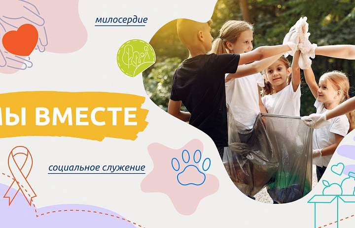 Разговоры о важном. Мы вместе