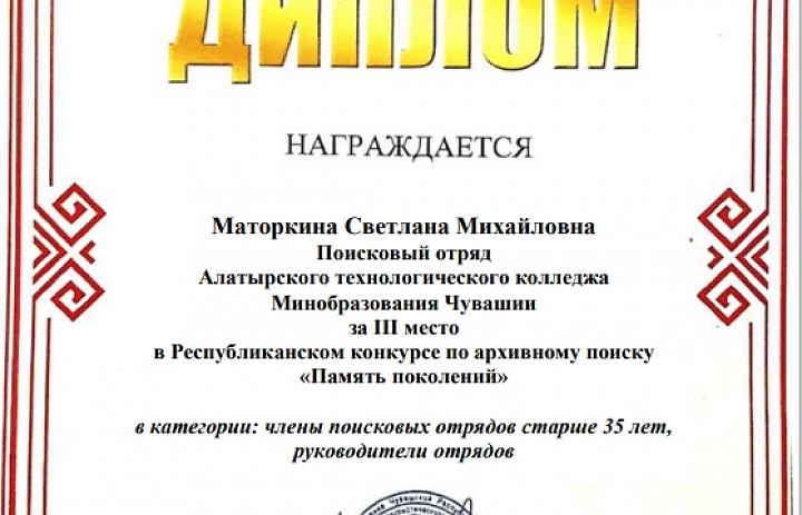 Поисковый отряд нашего колледжа Минобразования Чувашии стал призером Республиканского конкурса по архивному поиску «Память поколений»
