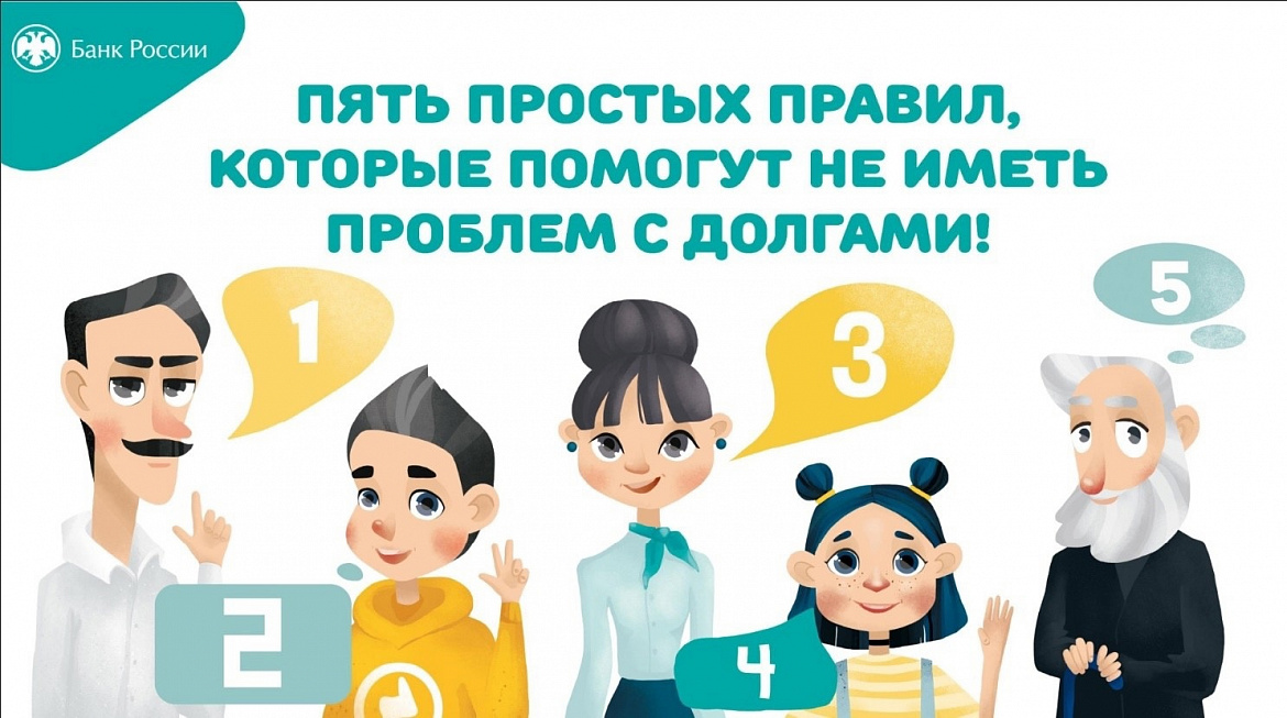 Онлайн-урок "Пять простых правил, которые помогут не иметь проблем с долгами»