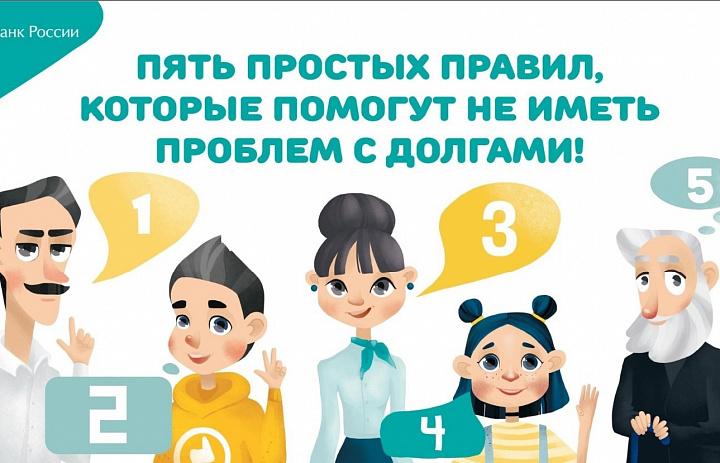 Онлайн-урок "Пять простых правил, которые помогут не иметь проблем с долгами»