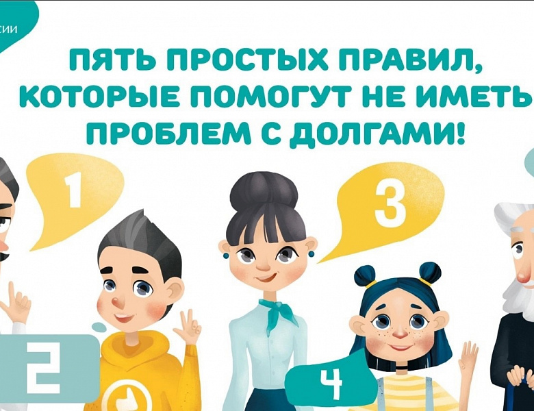 Онлайн-урок "Пять простых правил, которые помогут не иметь проблем с долгами»