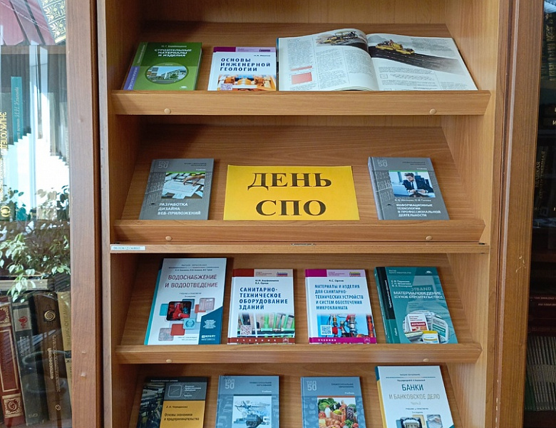 Книжная выставка ко Дню СПО