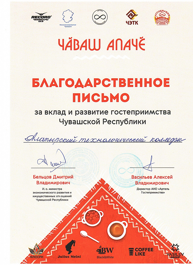 Благодарственное письмо