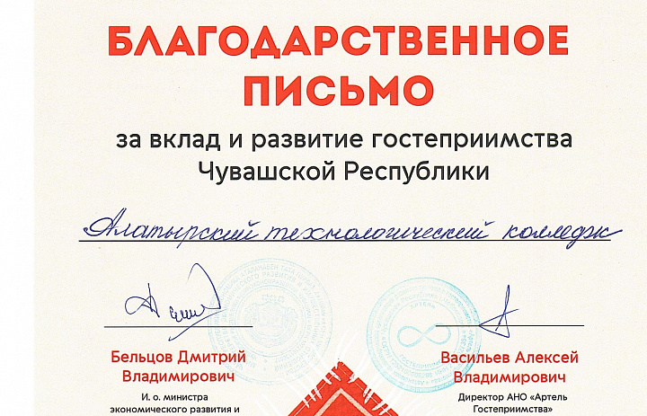 Благодарственное письмо