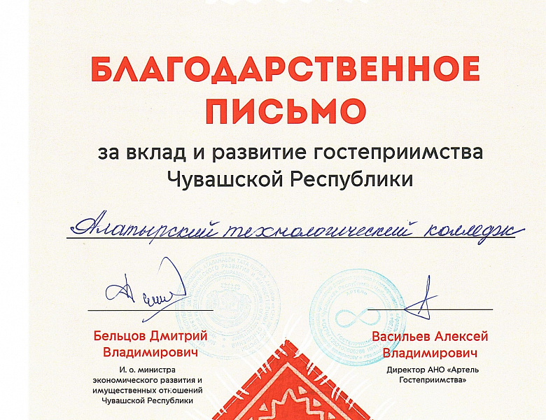 Благодарственное письмо
