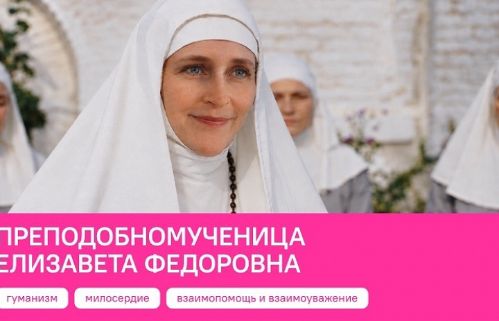 Разговоры о важном. Преподобномученица Елизавета Федоровна