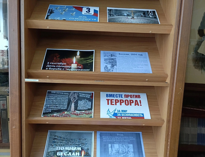 Книжно-иллюстрационная выставка, посвящённая Дню солидарности в борьбе с терроризмом