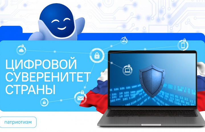 разговоры о важном. Цифровой суверенитет страны