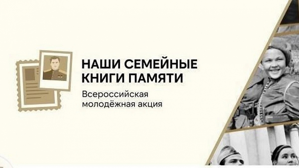 Всероссийская акция «Наши семейные книги памяти»