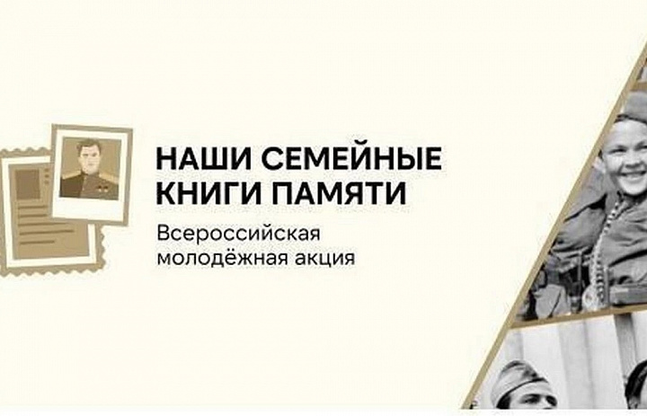 Всероссийская акция «Наши семейные книги памяти»