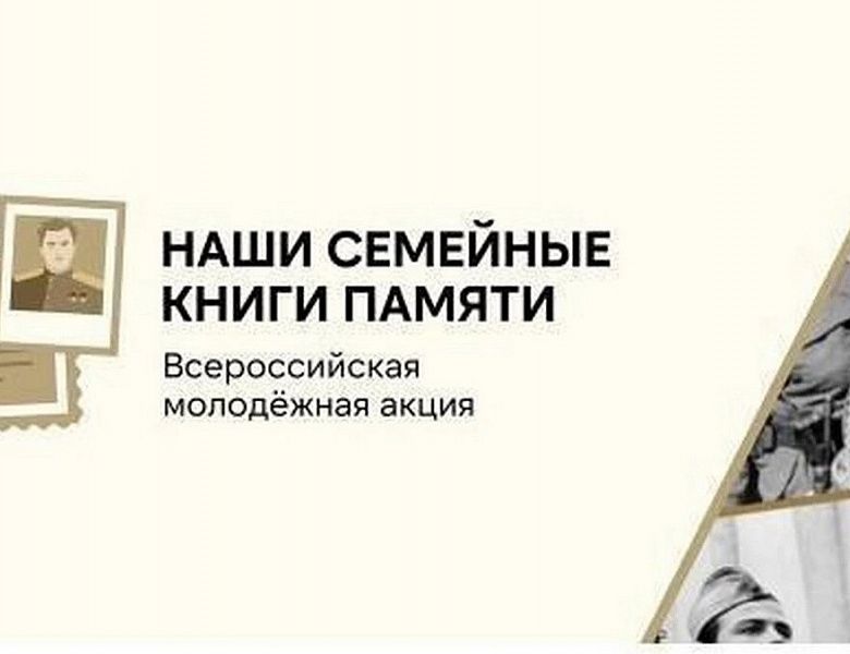 Всероссийская акция «Наши семейные книги памяти»