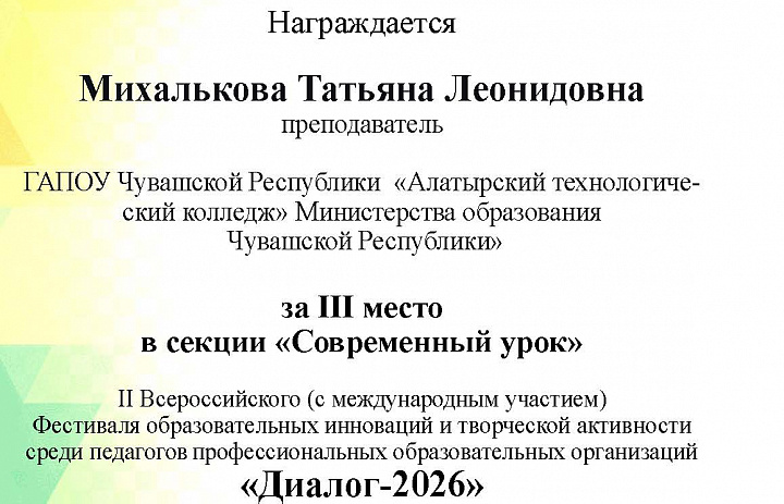 II Всероссийский (с международным участием) Фестиваль образовательных инноваций и творческой активности среди педагогов профессиональных образовательных организаций «Диалог-2026»
