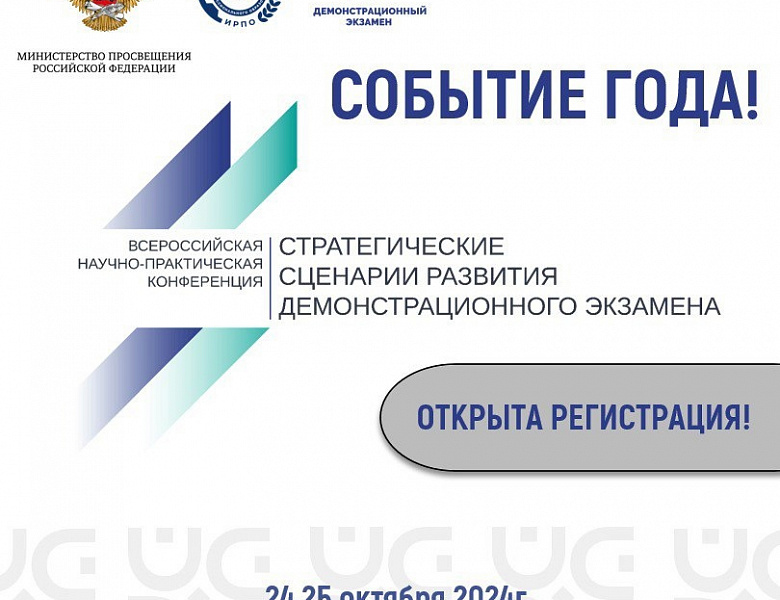 «Стратегические сценарии развития демонстрационного экзамена» 2024