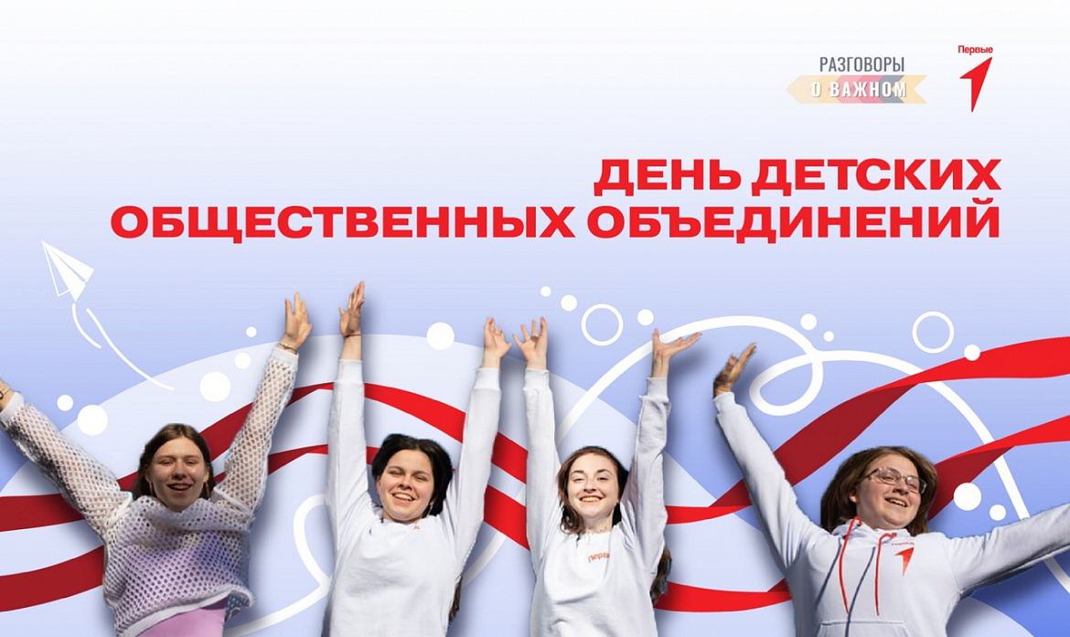 Разговоры о важном. День детских общественных объединений