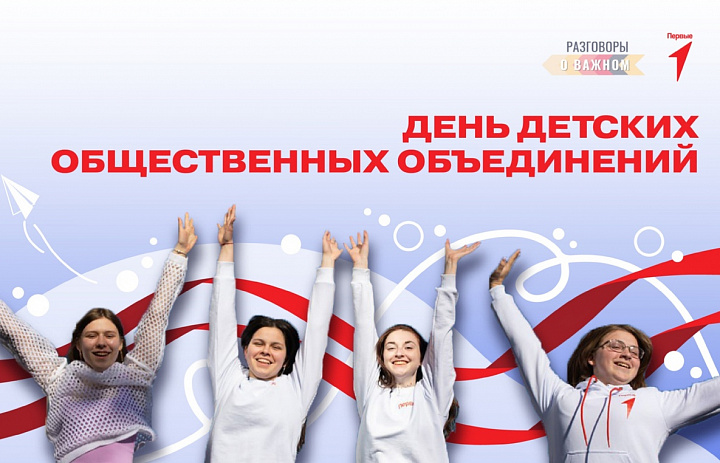 Разговоры о важном. День детских общественных объединений
