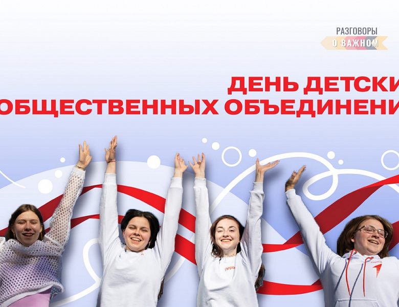 Разговоры о важном. День детских общественных объединений