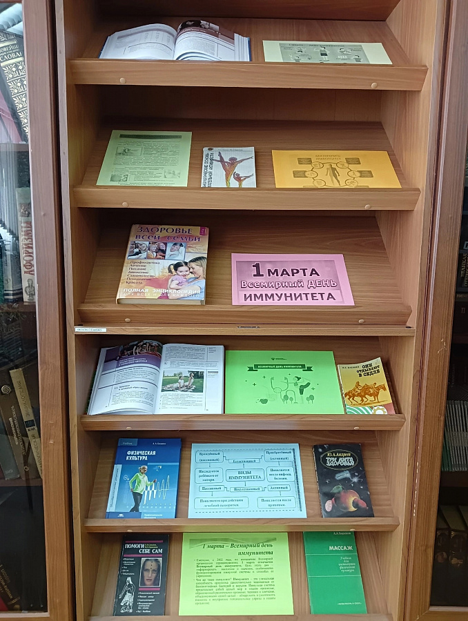 Книжная выставка ко Всемирному дню иммунитета