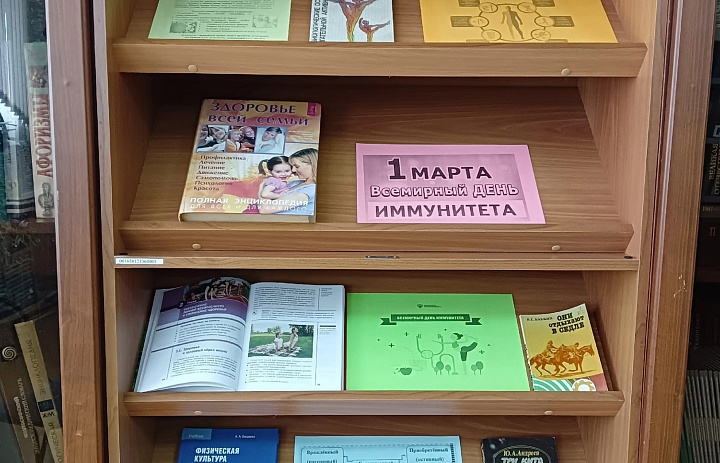 Книжная выставка ко Всемирному дню иммунитета