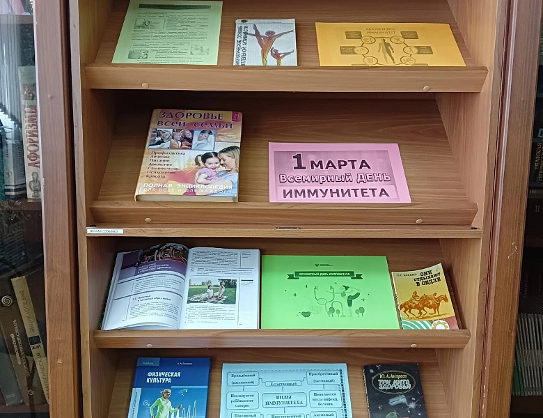 Книжная выставка ко Всемирному дню иммунитета
