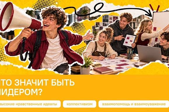 Разговоры о важном. Что значит быть лидером?