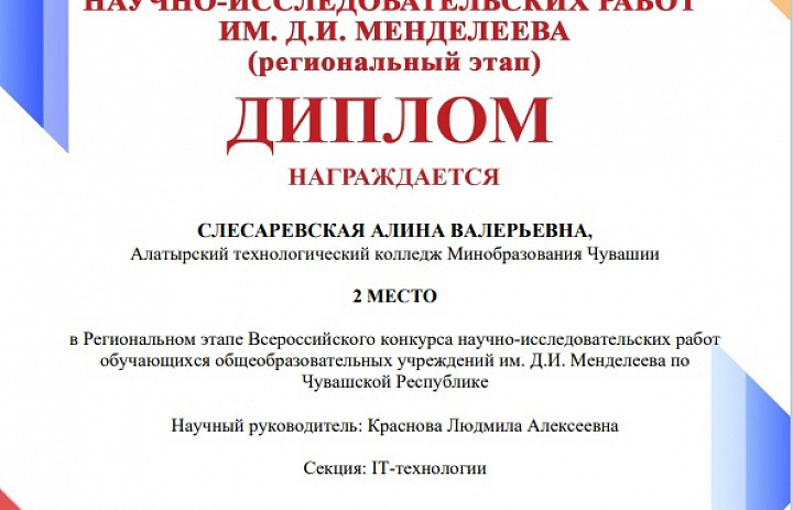 Итоги Регионального этапа Всероссийского конкурса научно-исследовательских работ обучающихся имени Д.И. Менделеева
