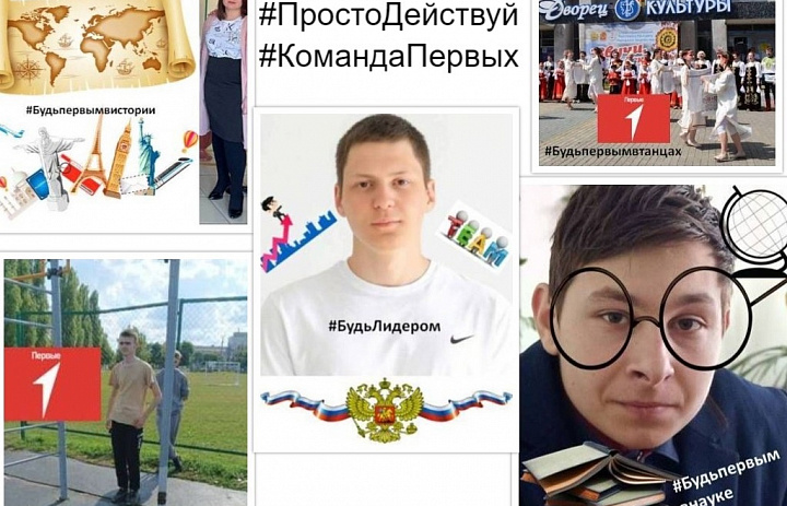 «Команда Первых.Просто действуй»