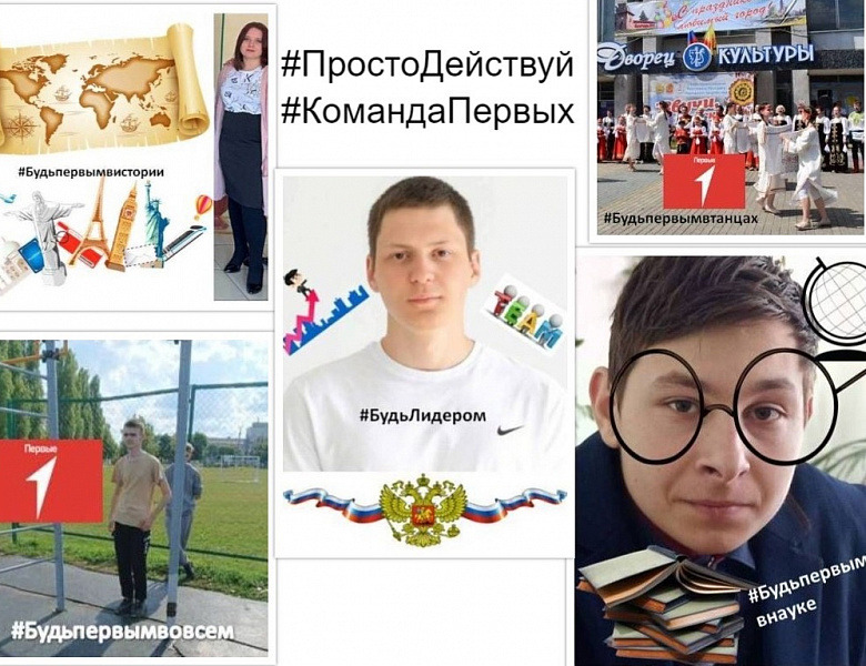 «Команда Первых.Просто действуй»