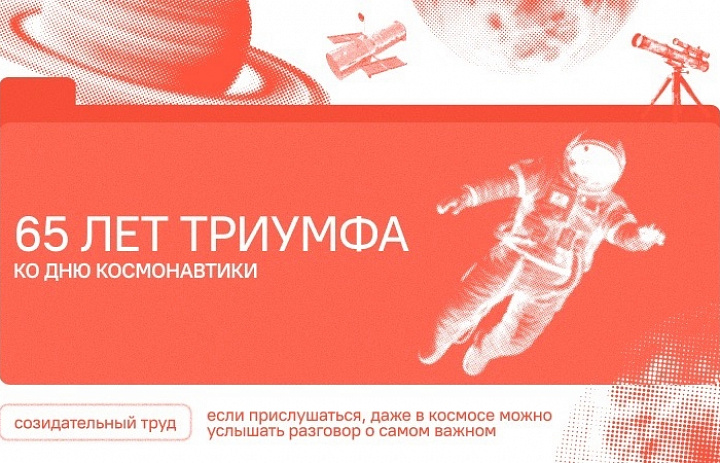 Разговоры о важном. 65 лет триумфа. 80 лет космической отрасли