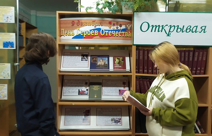 Книжно-иллюстративная выставка «День Героев Отечества»