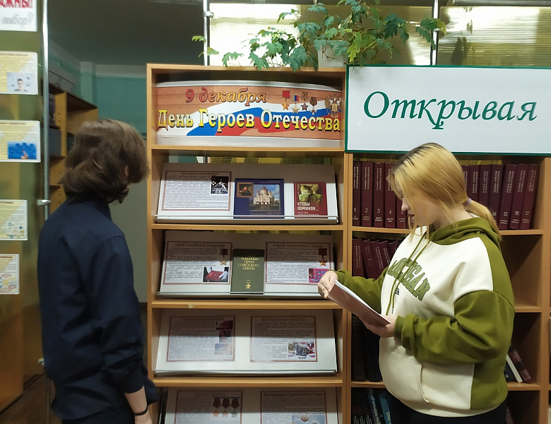 Книжно-иллюстративная выставка «День Героев Отечества»