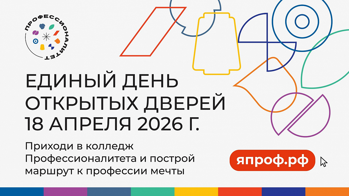 Единый день открытых дверей Федерального проекта «Профессионалитет» 2026