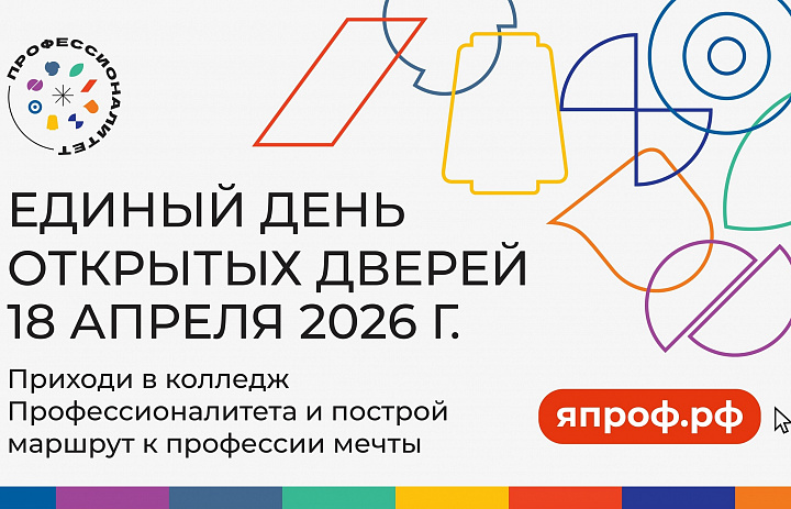 Единый день открытых дверей Федерального проекта «Профессионалитет» 2026