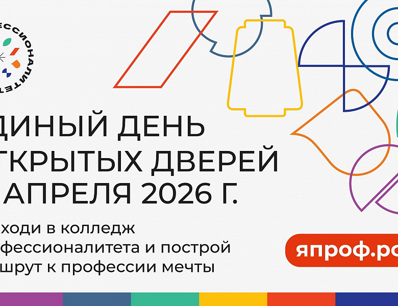 Единый день открытых дверей Федерального проекта «Профессионалитет» 2026